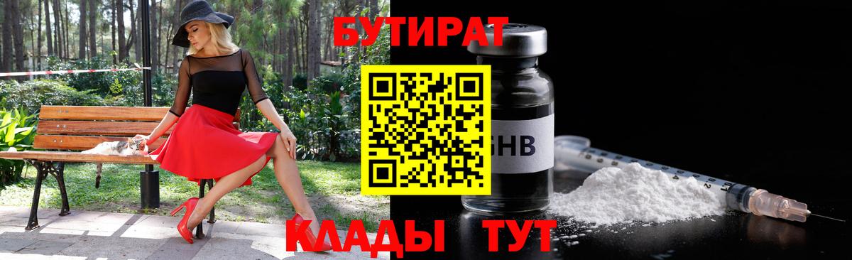 Новодвинск  БУТИРАТ  Вход с VPN  Бутират оксибутират 