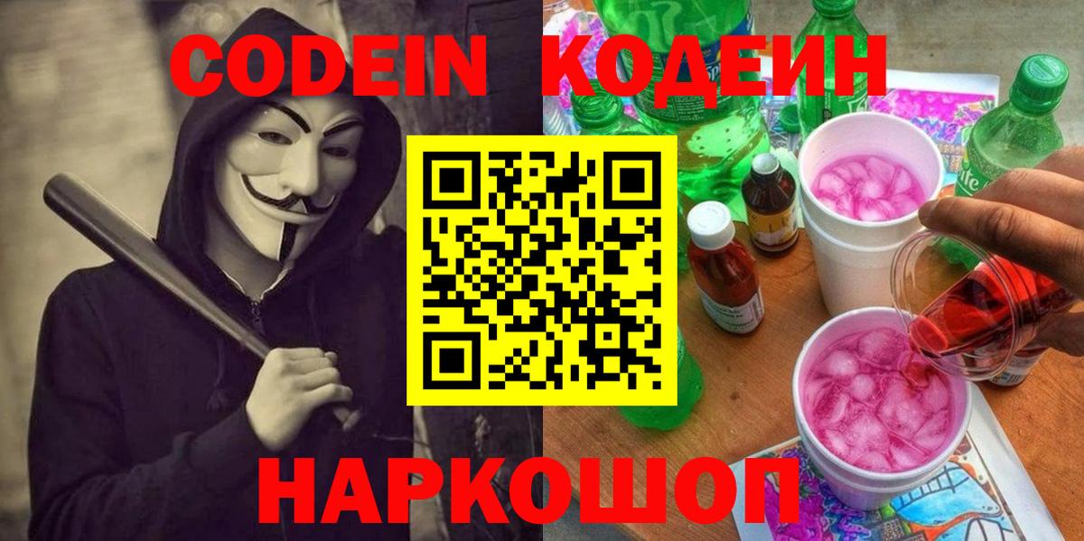 Codein напиток Lean (лин)  Codein Purple Drank  Вход с VPN  Новодвинск 