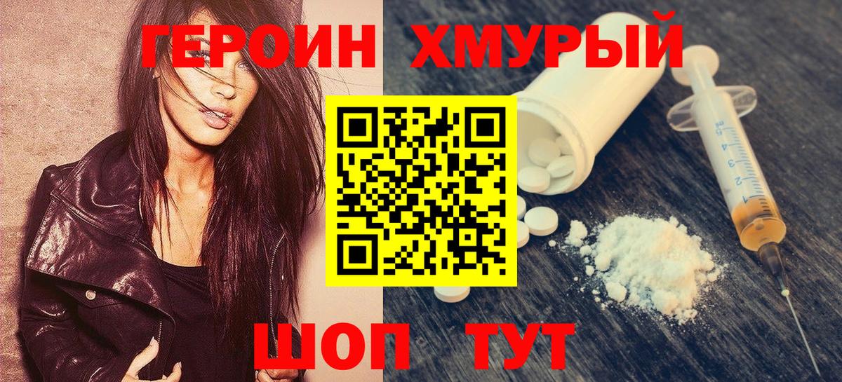 Героин хмурый  Вход с VPN  Новодвинск 